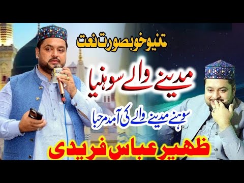 New Beautiful Naat 2025 Punjabi Naatia Dohray By Zaheer Abbas Faridi 2025 26