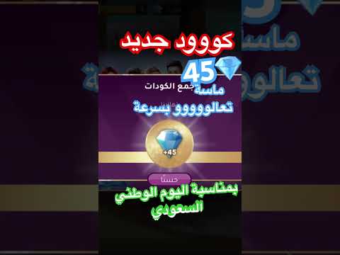 كود ال45ماسة تعالو بسرعة
