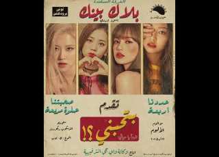  BLACKPINK How You Like That Remix Sha3by Tony Production توني برودكشن بلاك بينك ريم شعبي