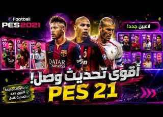  تحديث PES 2021 الجديد إضافة نيمار وإيتو وكاكا ورونالدو الظاهرة باكيجات جديدة