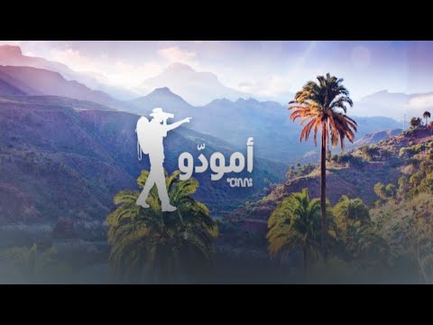 جنيريك البرنامج الوثائقي أمودو من إعداد وتقديم حسن بوفوس 2009