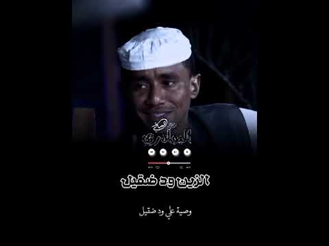 الزين ودضقيل وصية علي اخووه الزين ودضقيل وصية علي اخووه