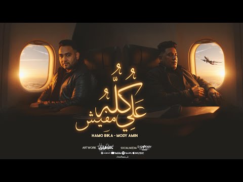 مهرجان كله علي مفيش فرد عايز جيش انتي مين او ليه حمو بيكا ومودي امين توزيع فيجو الدخلاوي 2026