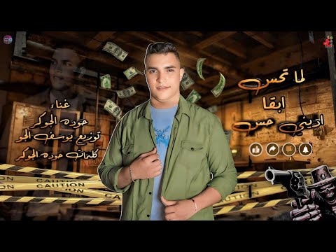 مهرجان لما تحس تبقى اديني حس حوده الجوكر توزيع يوسف الجو مهرجانات 2024