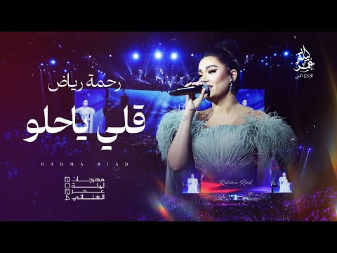 رحمة رياض I قلي ياحلو I مهرجان ليلة عمر الغنائي 2024