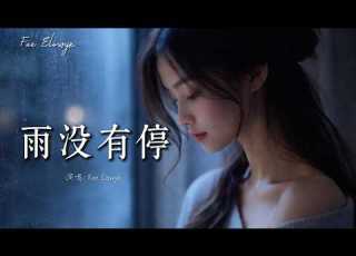 超好聽中文歌曲 雨沒有停 Rain Won T Stop 深夜單曲循環 原來最無能為力的是 無法忘記你 Fae Elowyn
