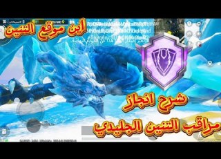 شرح انجاز مراقب تنين الجليد