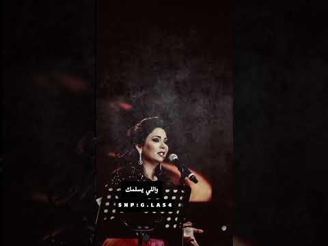 نوال الكويتيه واللي يسلمك