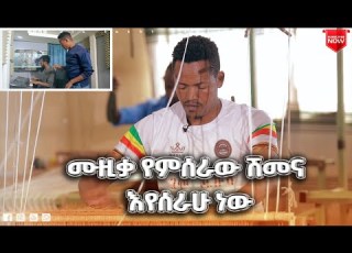  የብዙ አልባሳቶች ውበት ሚስጥር የጋሞ እጆች ናቸው ድምፃዊ ዘርፉ ዘነበ ዘና ሀገሬ ሀገሬ ቴቪ