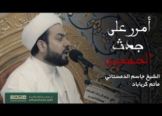 امرر على جدث اين الشيخ جاسم الدمستاني