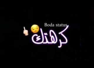 بوقك مسمعش حسو