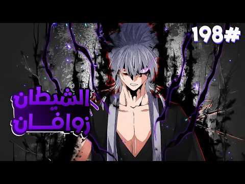 ملك الشياطين ي قتل فابتدخل روحه بجسم خادم ضعيف لكن بقوته بيسعى للانتقام من الي قتلوه 1 9 8