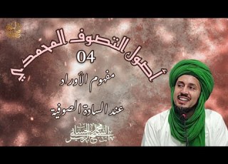 4 مفهوم الأوراد عند السادة الصوفية سلسلة أصول التصوف المحمدي