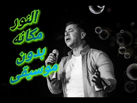 النور مكانه فى القلوب بدون موسيقى اتحداك ماتبكى النور مكانه فى القلوب بدون موسيقى اتحداك ماتبكى