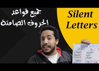  Silent Letters Rules قواعد الحروف الصامتة