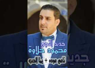  محمود حلاوة ناعم عودو 2017