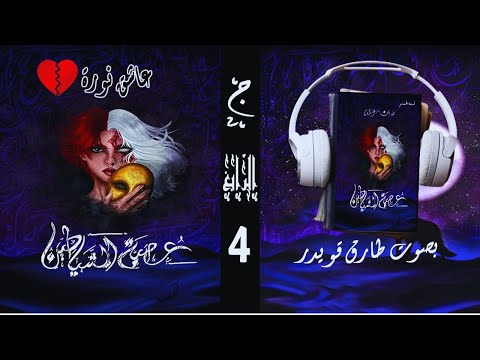 عصبة الشياطين الجزء 4 أسامة المسلم بصوت طارق قويدر