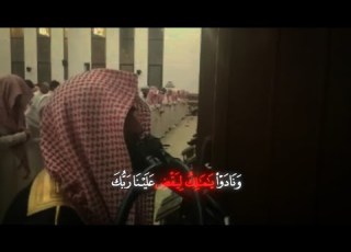 و ن اد و ا ي ا م ال ك ل ي ق ض ع ل ي ن ا ر ب ك مقطع مؤثر للشيخ محمد اللحيدان من سورة الزخرف