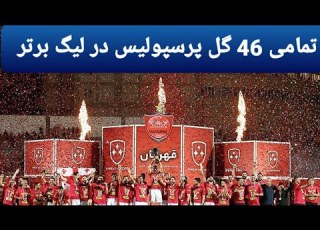 تمامی 46 گل پرسپولیس در لیگ برتر بیست و دوم