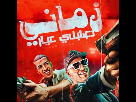 زماني صابني عيار قلبي لما دق دق ليكي مجدي الزهار إسلام كابونجاا 2024