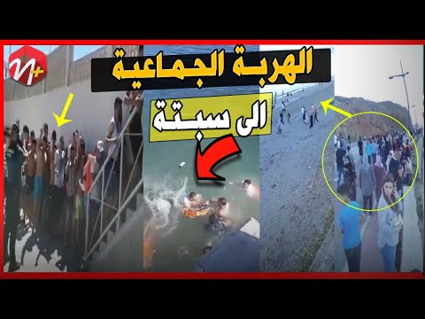 الهروب الكبير هجرة جماعية لساكنة الفنيدق والنواحي مباشرة نحو مدينة سبتة الفيديو الكامل