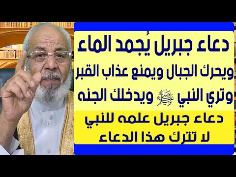 دعاء جبريل ي جمد الماء ويحرك الجبال ويمنع عذاب القبر وتري النبي ﷺ ويدخلك الجنه دعاء جبريل ي جمد الماء ويحرك الجبال ويمنع عذاب القبر وتري النبي ﷺ ويدخلك الجنه