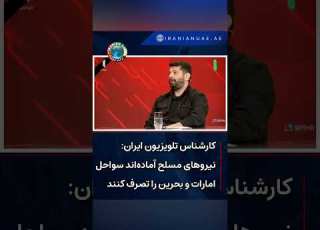 کارشناس تلویزیون ایران نیروهای مسلح آماده اند سواحل امارات و بحرین را تصرف کنند