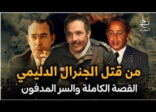  من قتـل الجنرال أحمد الدليمي القصة الكاملة والسر المدفون المغرب قصص