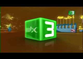 MBC3 2006 2007 احلى عيد فاصل العيد كامل