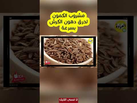 سحر الكمون للتخسيس وازالة الكرش فى اسرع وقت وصفة الكمون والليمون للتخسيس
