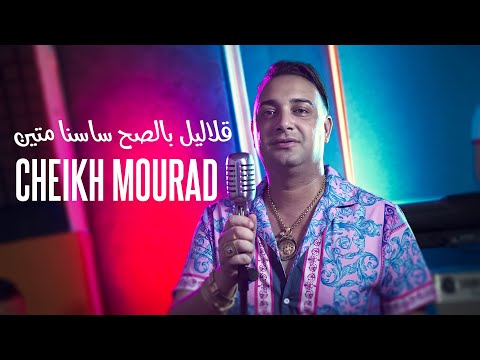 Cheikh Mourad 2023 C Est Vraie Glalil Besah Sessna Mtine Avec Pipo New Video 2023 Quiza Plus Cheikh Mourad 2023 C Est Vraie Glalil Besah Sessna Mtine Avec Pipo New Video 2023 Quiza Plus