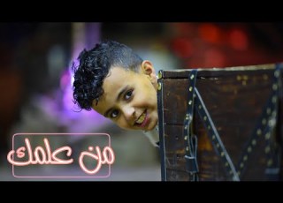  من علمك للنجم عمرو احمد اغنية الموسم لعام 2021 حصريا HD