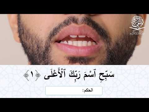 تعليم التجويد سورة الأعلى