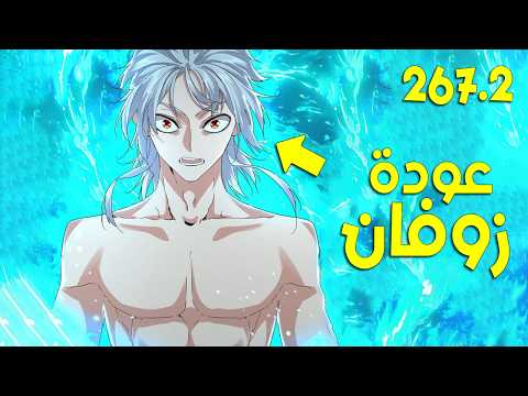 ملك الشياطين يقتل فيعود كخادم يسعى بقوته للانتقام زوفان الامبراطور الشيطاني 267 2 ملخص مانهوا كامل ملك الشياطين يقتل فيعود كخادم يسعى بقوته للانتقام زوفان الامبراطور الشيطاني 267 2 ملخص مانهوا كامل