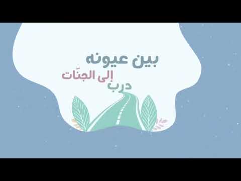انشودة ومن السعادة الصحبه الصالحه