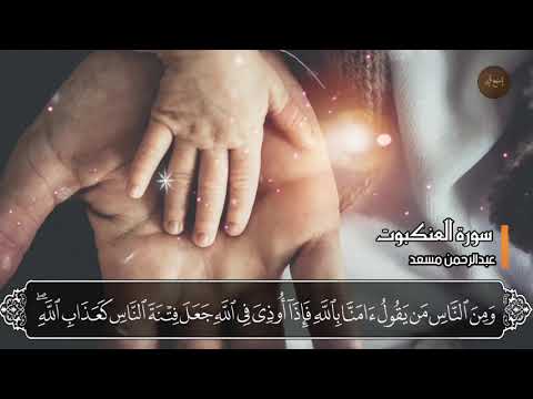 تلاوة لا توصف تقشعر لها الأبدان بصوت عبدالرحمن مسعد لسورة العنكبوت مزمار من مزامير داوود