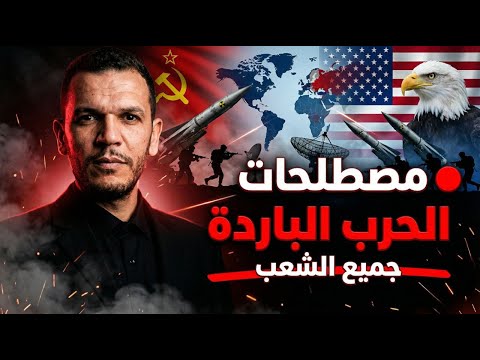 مصطلحات الحرب الباردة في فيديو واحد بطريقة رهيبة تسه ل الحفظ الأستاذ بورنان عمار