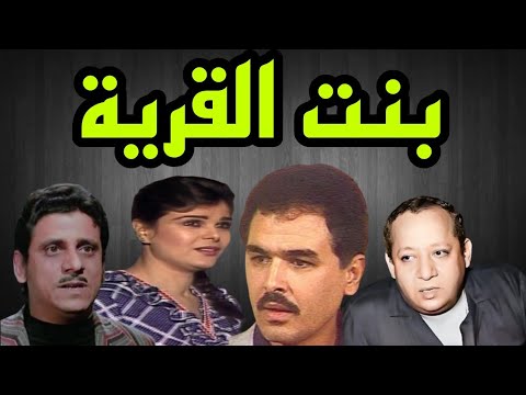 المسلسل البوليسى بنت القرية محمد العربى هناء ثروت جورج سيدهم فاروق نجيب