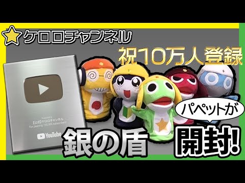 ケロロ小隊キャスト新規音声収録 10万人登録記念パペット動画 YouTubeでペコポン侵略 であります