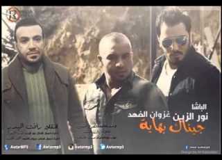 نور الزين غزوان الفهد جيناك بهايه