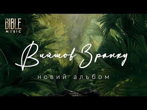 Bible Music Вийшов зранку Альбом Official Music Video Bible Music Вийшов зранку Альбом Official Music Video