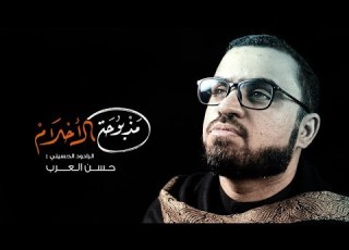 مذبوحه الاحلام الرادود حسن العرب محرم 1439 هـ حسن العرب