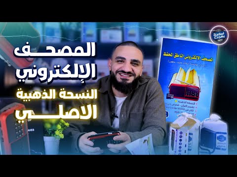 المصحف الإلكتروني الجديد الأصلي شرح كامل علي الطبيعة النسخة الذهبية