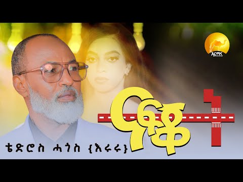 Tedros Hagos Eruru Nafqot ናፍቖት New Eritrean Music 2026 ቴድሮስ ሓጎስ እሩሩ Official Video