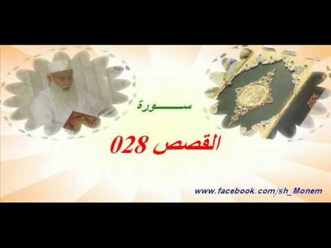 028 سورة القصص للشيخ عبدالمنعم عبدالمبدئ الشيخ منعم Flv 028 سورة القصص للشيخ عبدالمنعم عبدالمبدئ الشيخ منعم Flv