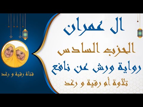 الحزب السادس 6 ال عمران رواية ورش عن نافع قل اؤنبئكم مصحف التجويد الملون سارةالهبطي