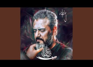 شاه و ل ی