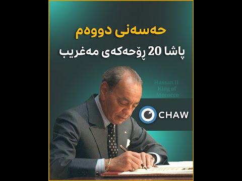 حەسەنی دووەم پاشا 20 ڕۆحەکەی مەغریب