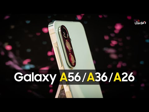 Samsung A56 A36 A26 سامسونج تقتحم الفئة المتوسطة