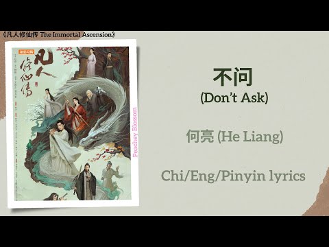 不问 Don T Ask 何亮 He Liang 凡人修仙传 The Immortal Ascension Chi Eng Pinyin Lyrics